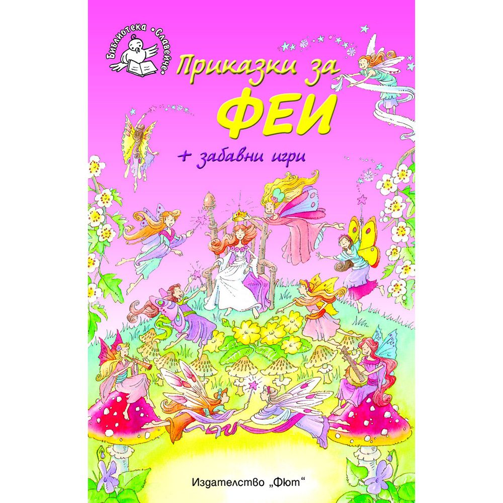 Библиотека Славейче, Приказки за феи + забавни игри, Издателство Фют