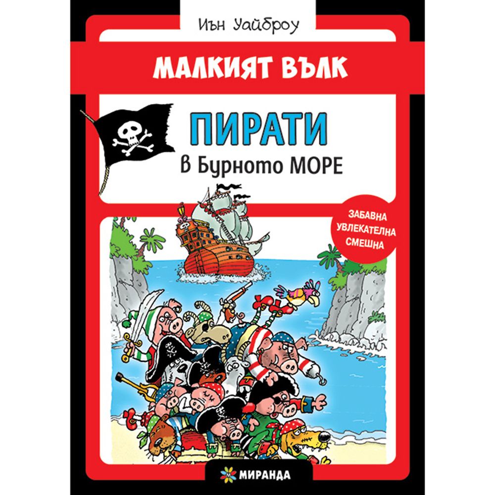 Малкият вълк, Пирати в Бурното море, Издателство Миранда