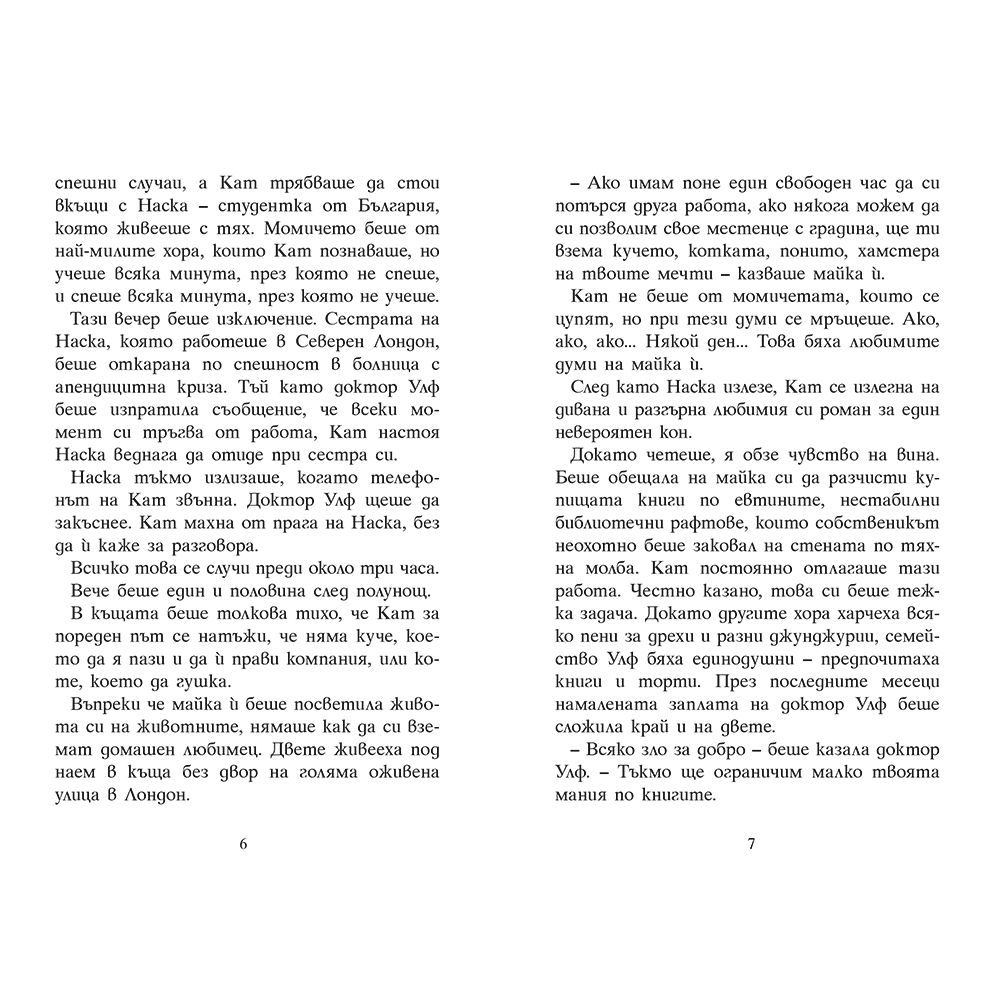 Кат Улф разследва: Загадката на призрачната сова