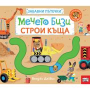 Мечето Бизи строи къща