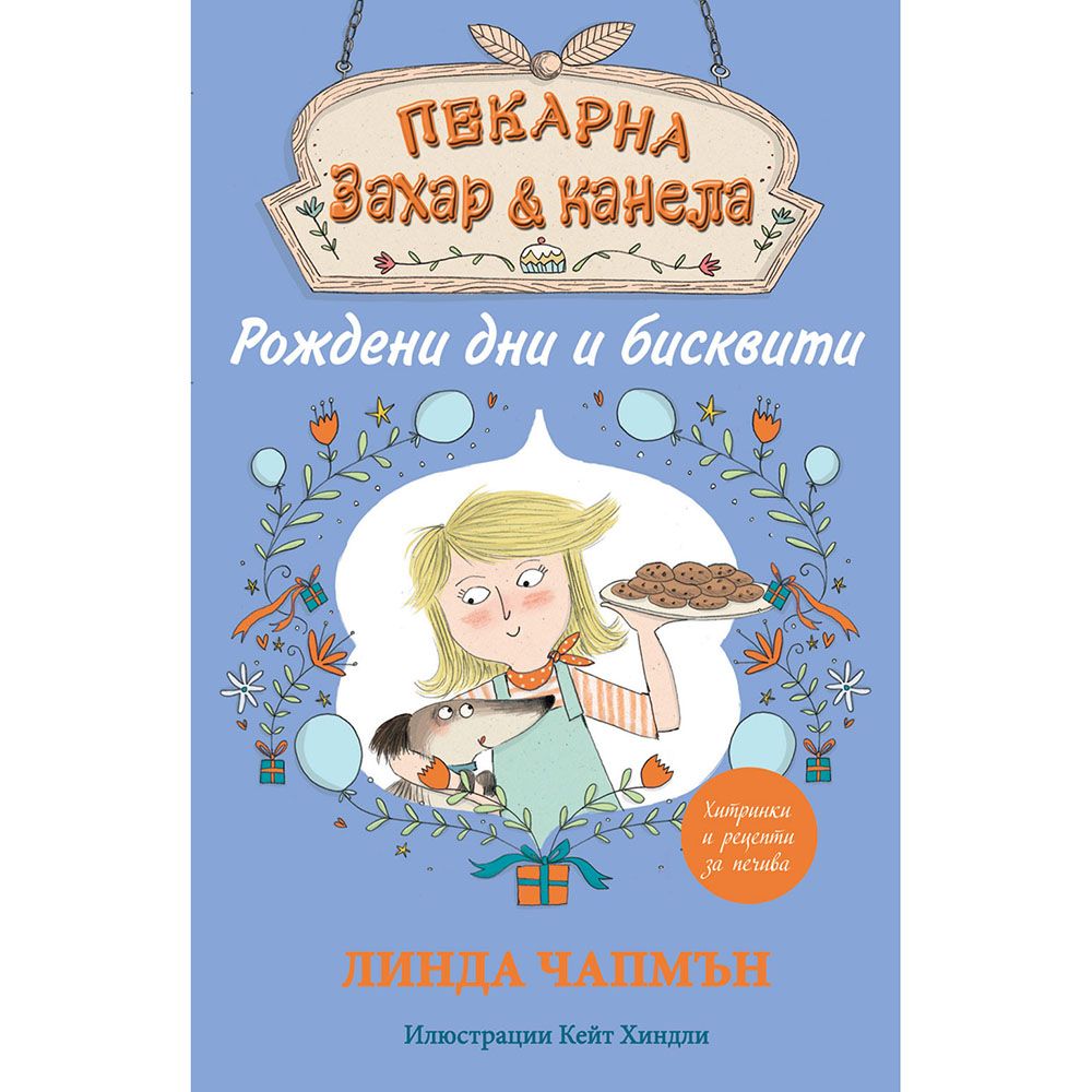 Пекарна "Захар и канела", Рождени дни и бисквитки, Издателство Фют