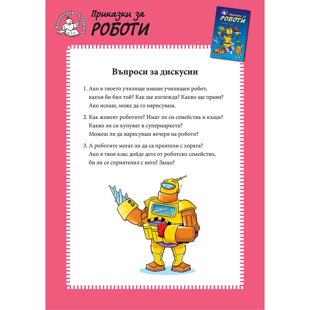 Приказки за роботи + забавни игри