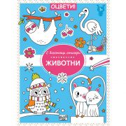 С блестящи стикери, Животни