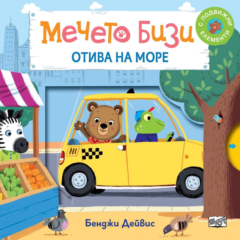 Книжка с капачета, Мечето Бизи отива на море, Издателство Фют