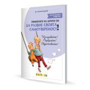 Помогнете на детето си да развие своята самоувереност