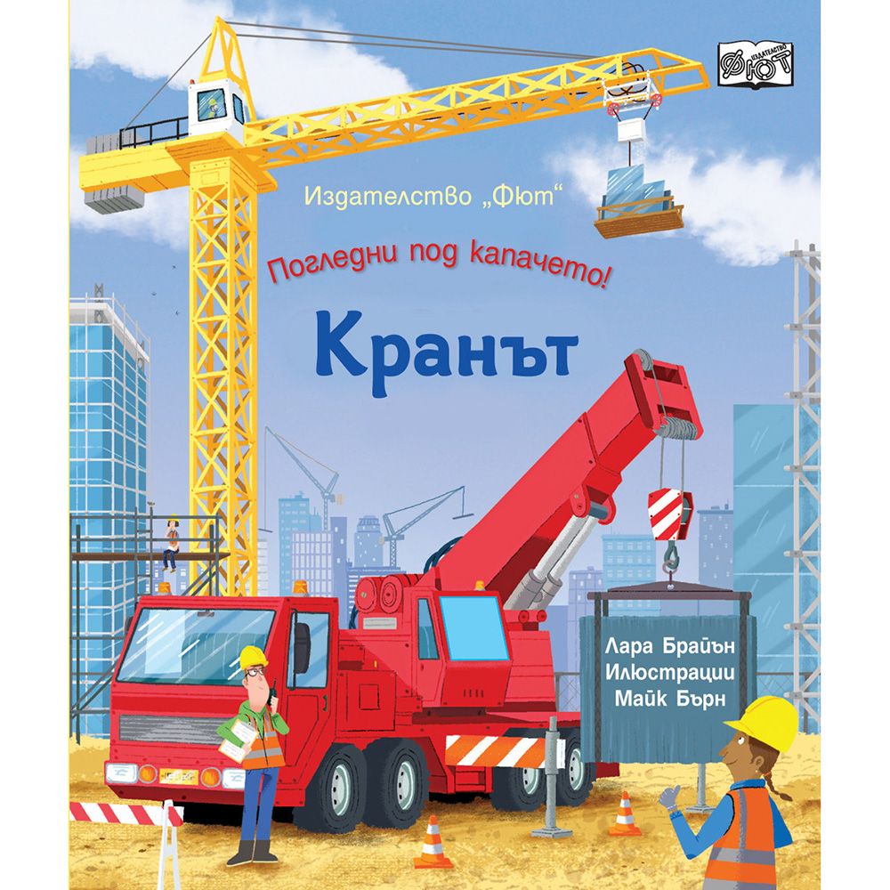 Погледни под капачето!, Кранът, Издателство Фют