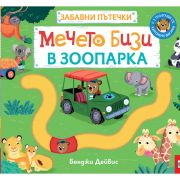 Мечето Бизи в зоопарка