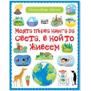 Моятa първa книгa за света, в който живеем