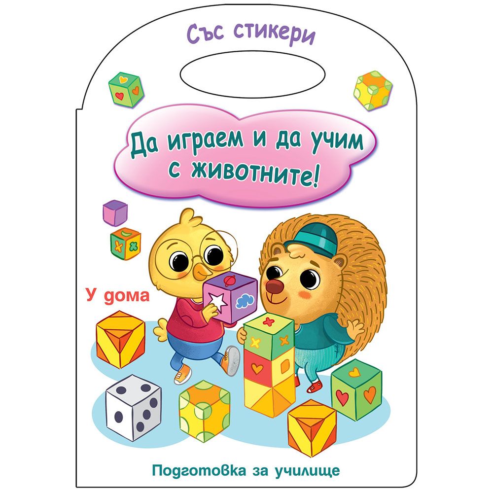 Да играем и да учим с животните!, У дома, Издателство Фют