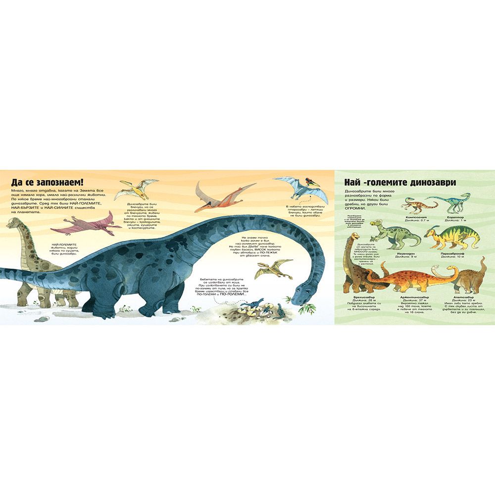 Голяма книга за динозаврите
