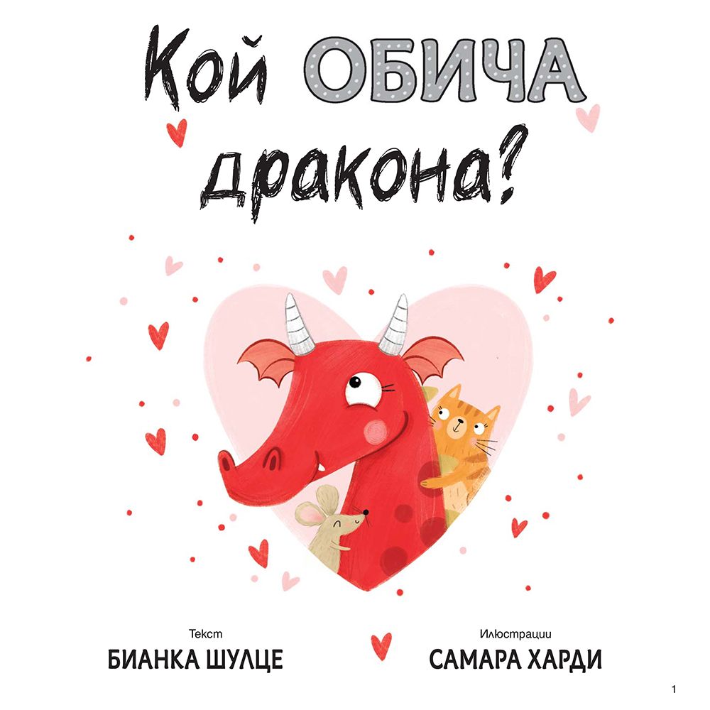 Кой обича, дракона!