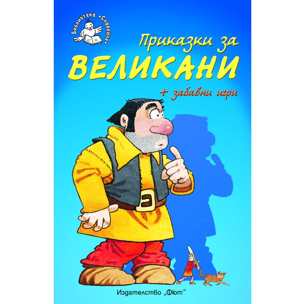 Библиотека Славейче, Приказки за великани + забавни игри, Издателство Фют