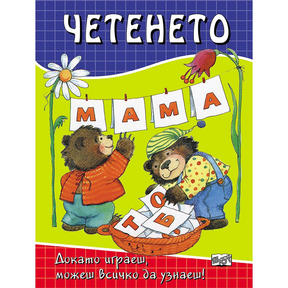 Докато играеш, можеш всичко да узнаеш!, Четенето, Издателство Фют
