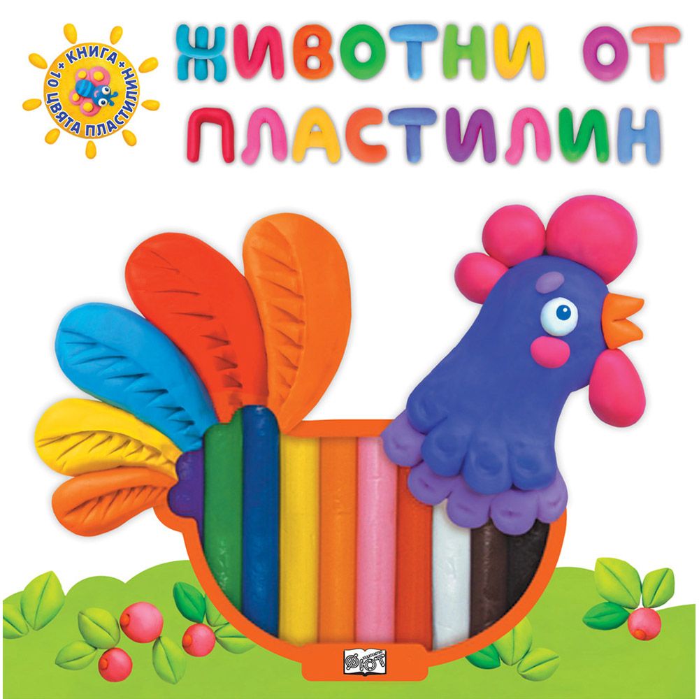 Животни от пластилин, Домашните животни, Издателство Фют