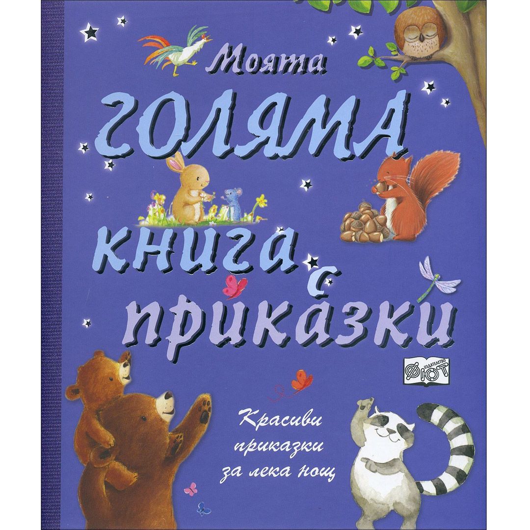 Красиви приказки за лека нощ!, Моята голяма книга с приказки, Книга 1, Издателство Фют