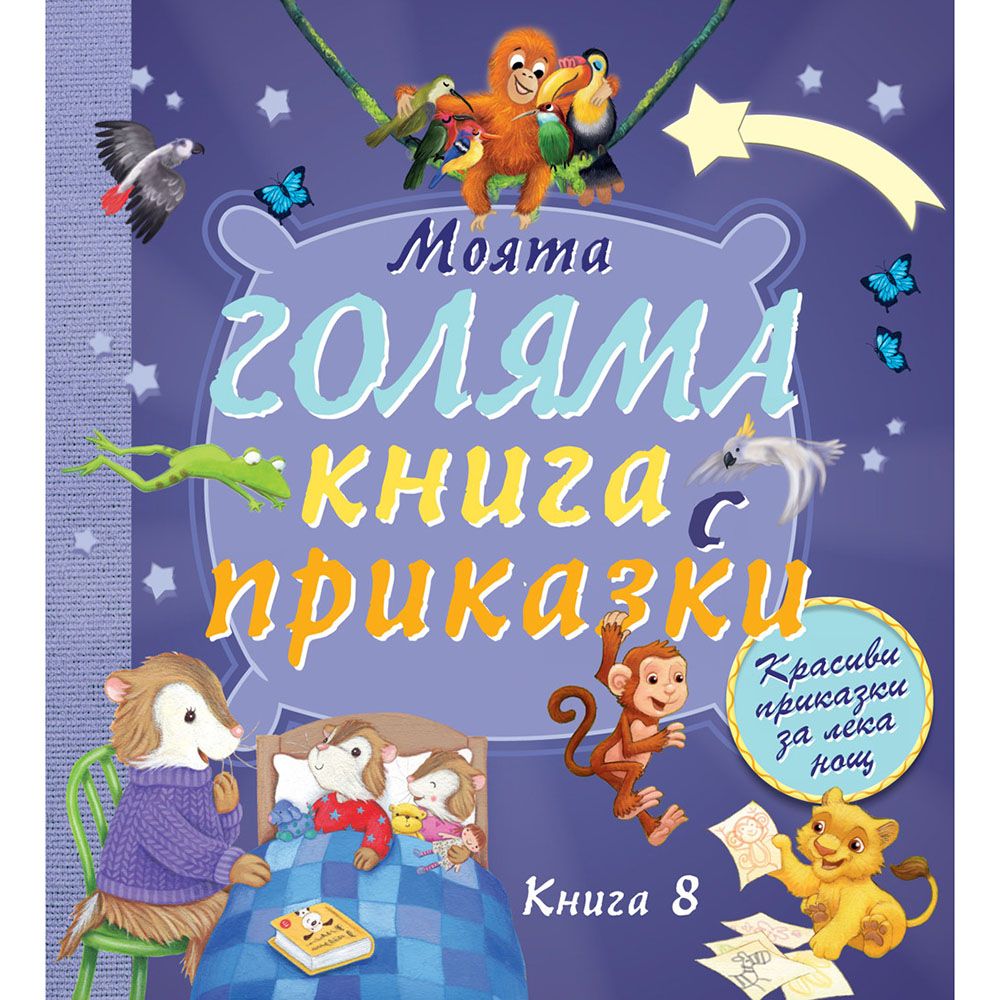 Красиви приказки за лека нощ!, Моята голяма книга с приказки, Книга 8, Издателство Фют