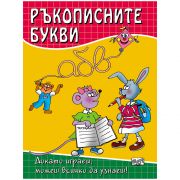 Ръкописните букви