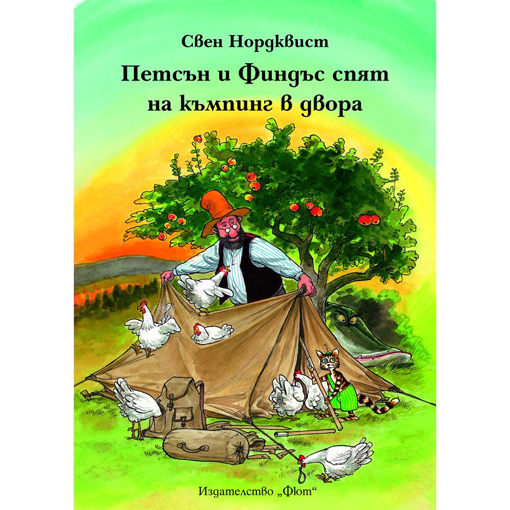 Свен Нордквист, Петсън и Финдъс спят на къмпинг в двора, Издателство Фют