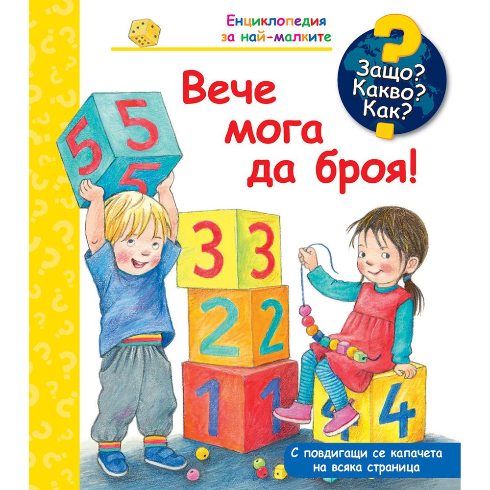 Защо? Какво? Как?, Вече мога да броя!, Издателство Фют