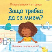 Защо трябва да се мием? Погледни под капачето!