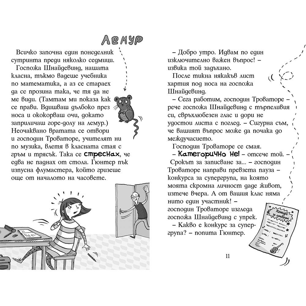 Най-сладката тайфа на света и музикалният конкурс
