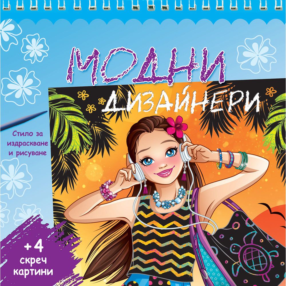 Мода, Модни дизайнери, синя книга, Издателство Фют