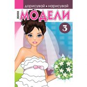 Книжка за рисуване и оцветяване, Мини модели 3