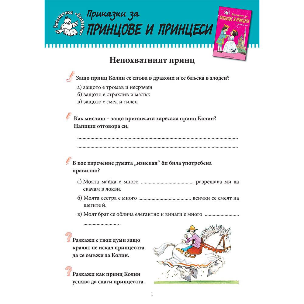 Приказки за принцове и принцеси + забавни игри