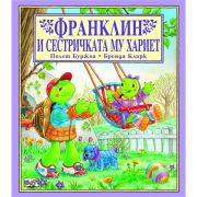 Франклин и сестричката му Хариет