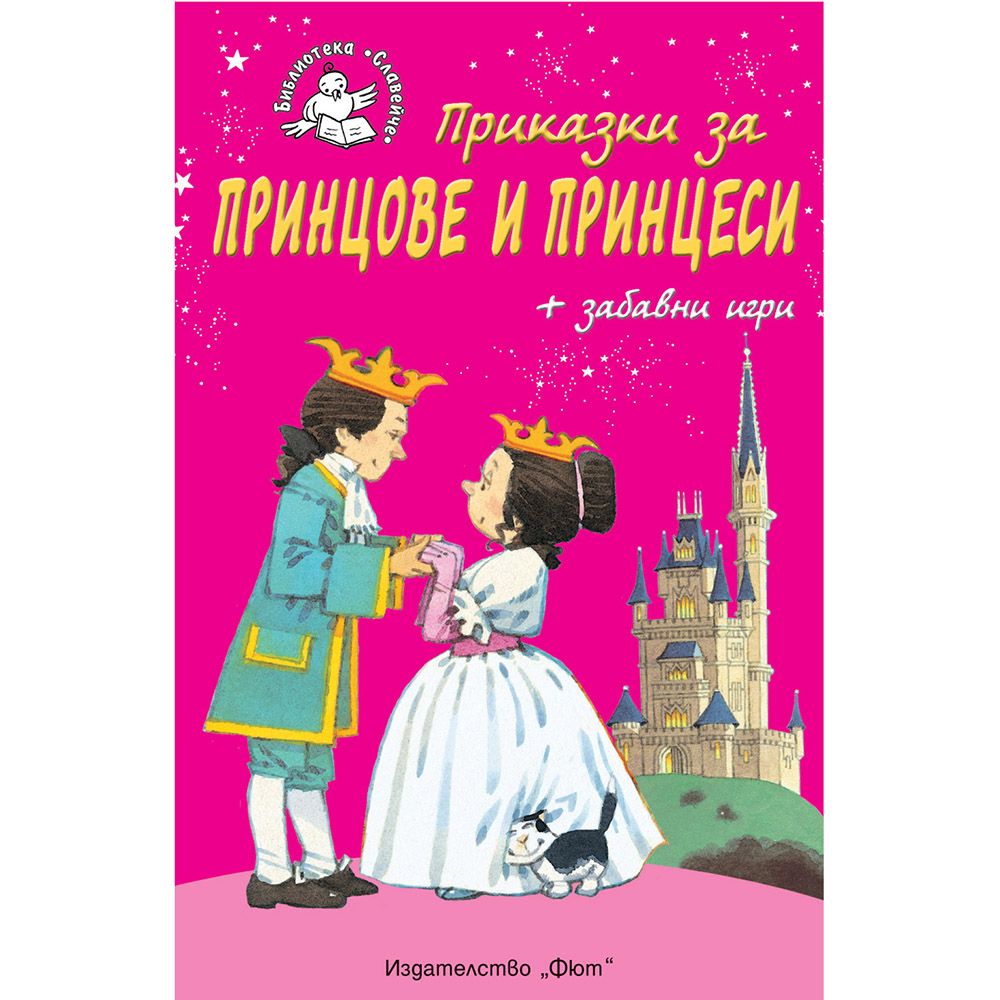 Библиотека Славейче, Приказки за принцове и принцеси + забавни игри, Издателство Фют
