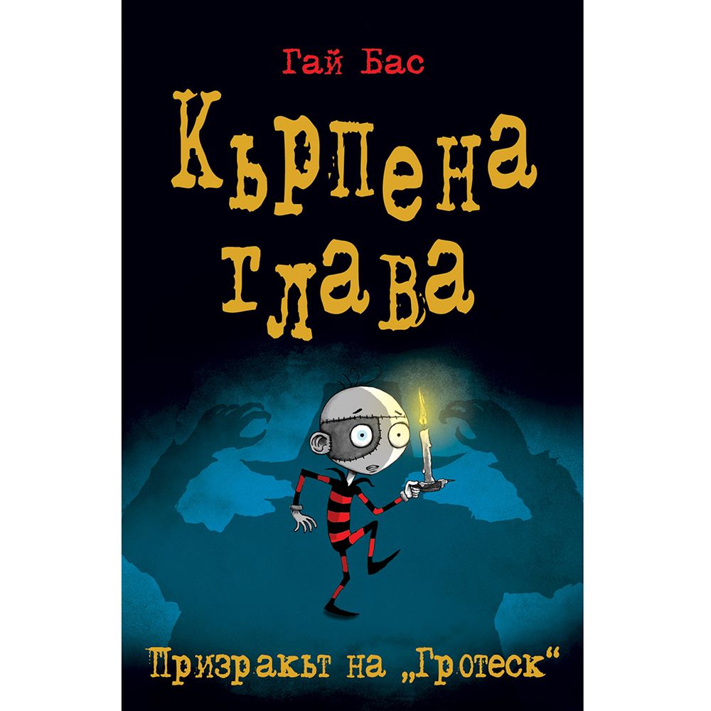 Кърпена глава, Призракът на "Гротеск", книга 3, Издателство Фют