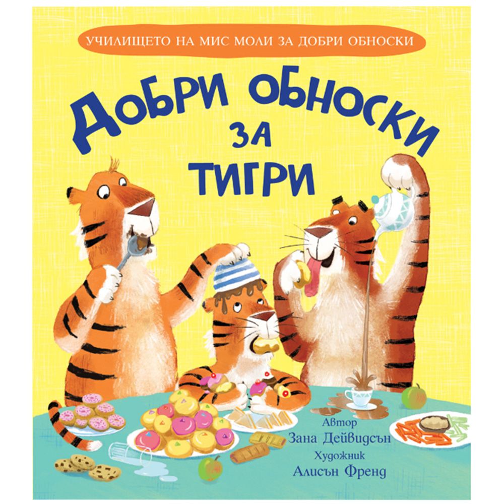 Издателство Фют, Добри обноски за тигри