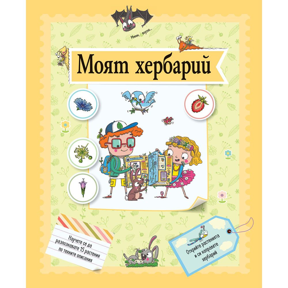 Издателство Фют, Моят хербарий