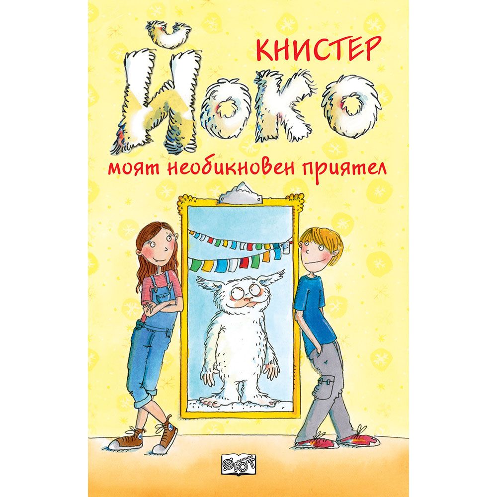 Издателство Фют, Йоко, моят необикновен приятел