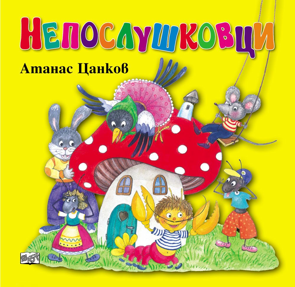 Издателство Фют, Непослушковци