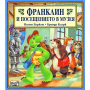 Франклин и посещението в музея