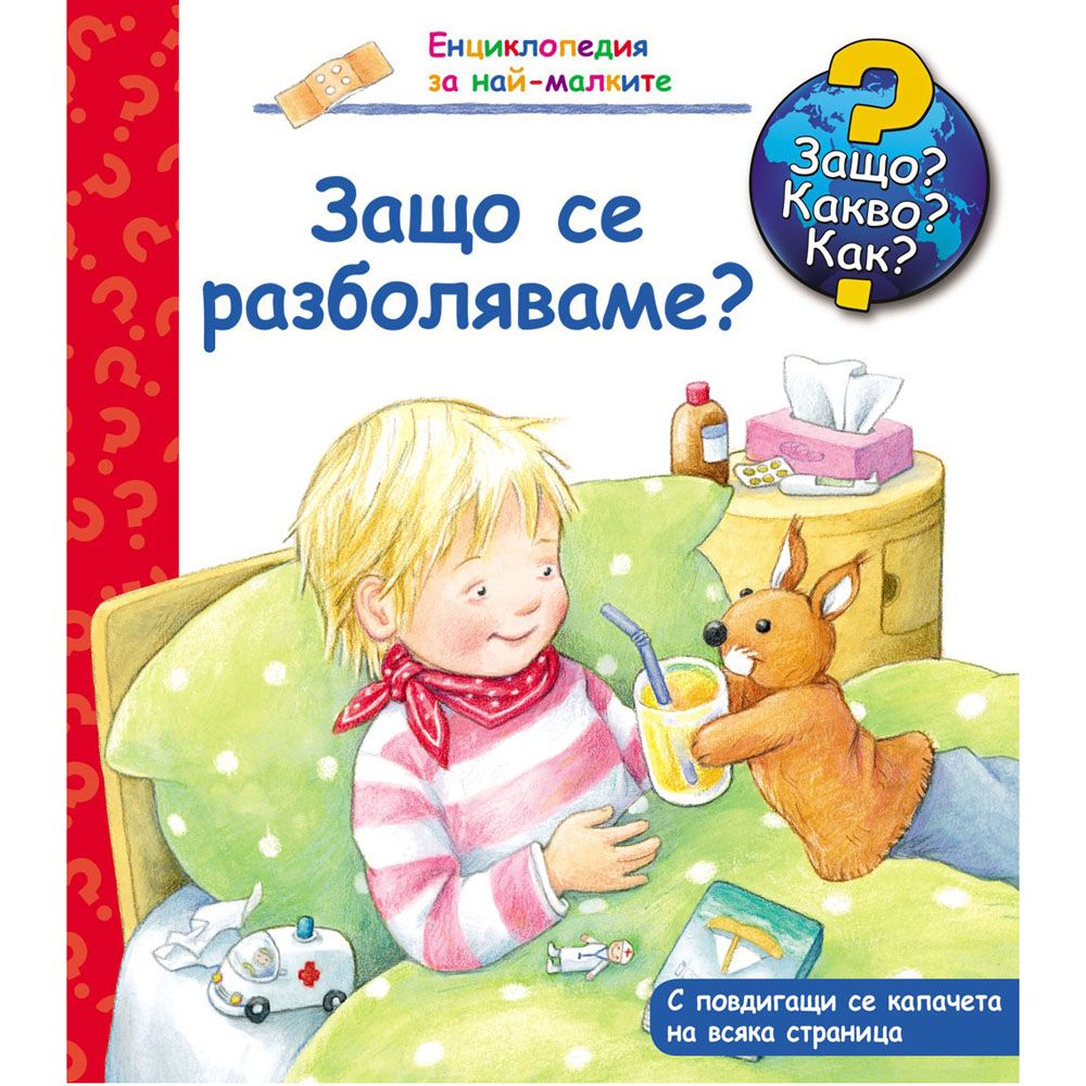 Защо? Какво? Как?, Защо се разболяваме, Енциклопедия с капачета за най-малките, Издателство Фют