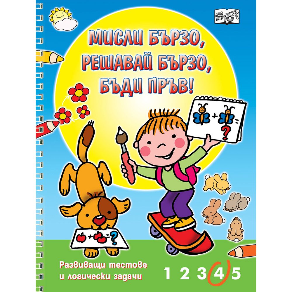 Издателство Фют, Мисли бързо! Решавай бързо! Бъди пръв! 5-7 години