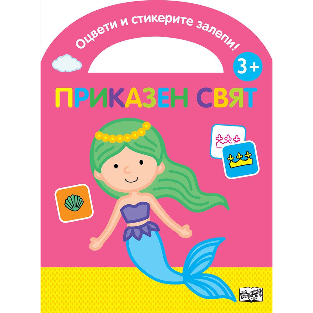 Оцвети и стикерите залепи!, Приказен свят, Издателство Фют