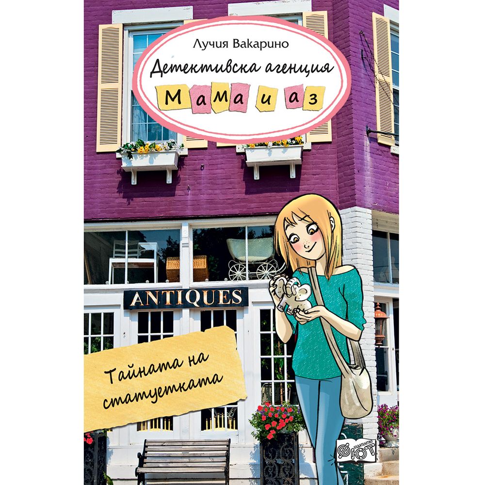 Детективска агенция "Мама и аз", Тайната на статуетката, Издателство Фют