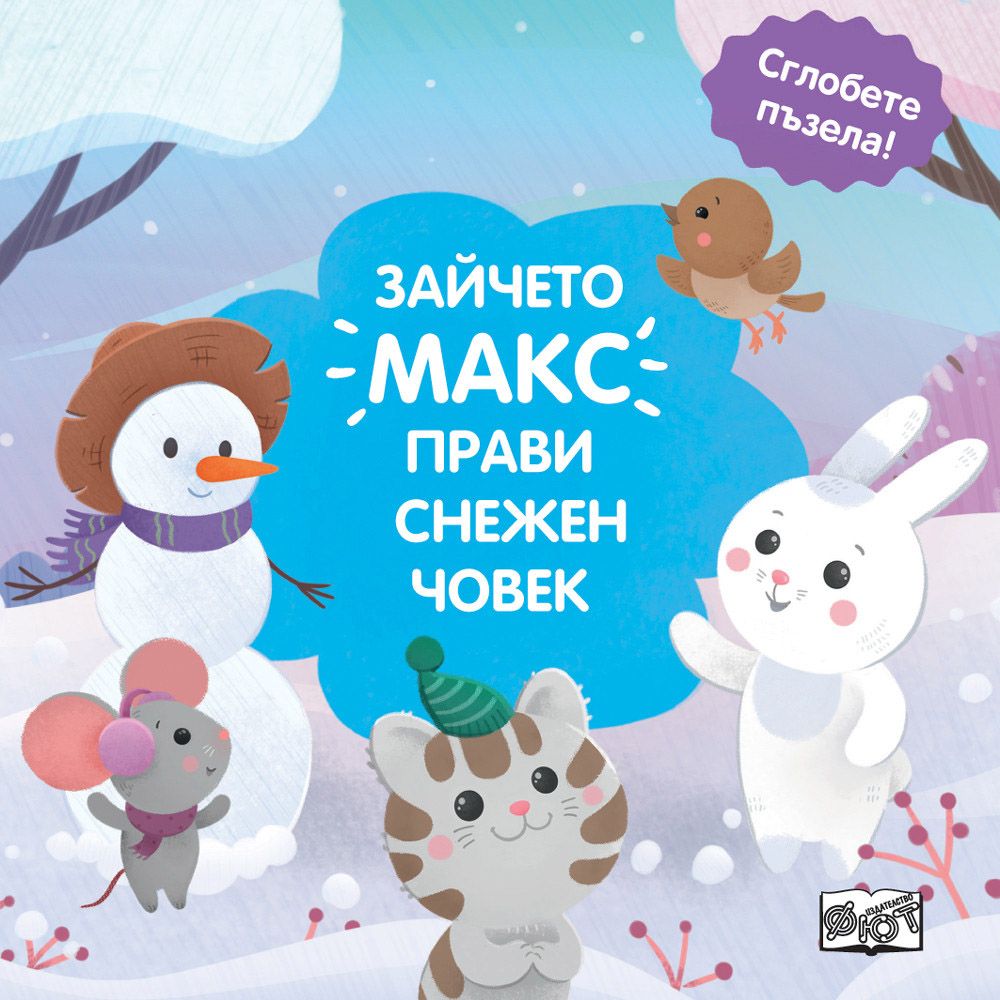 Сглобете пъзела, Зайчето Макс прави снежен човек, Издателство Фют