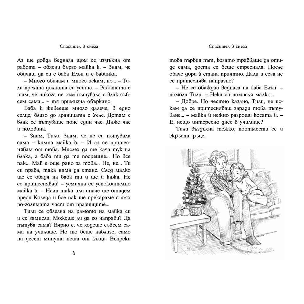 Спасител в снега