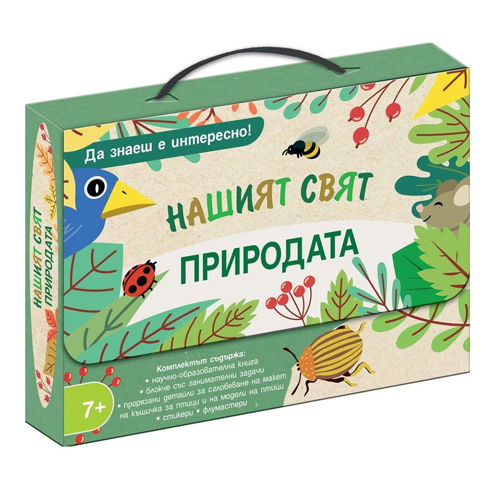 Да знаеш е интересно! Нашият свят, Природата, Издателство Фют