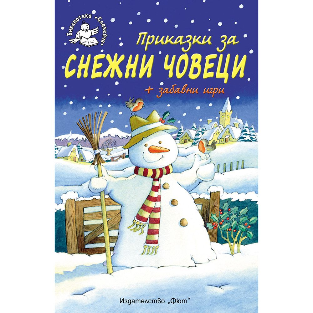 Библиотека Славейче, Приказки за снежни човеци + забавни игри, Издателство Фют