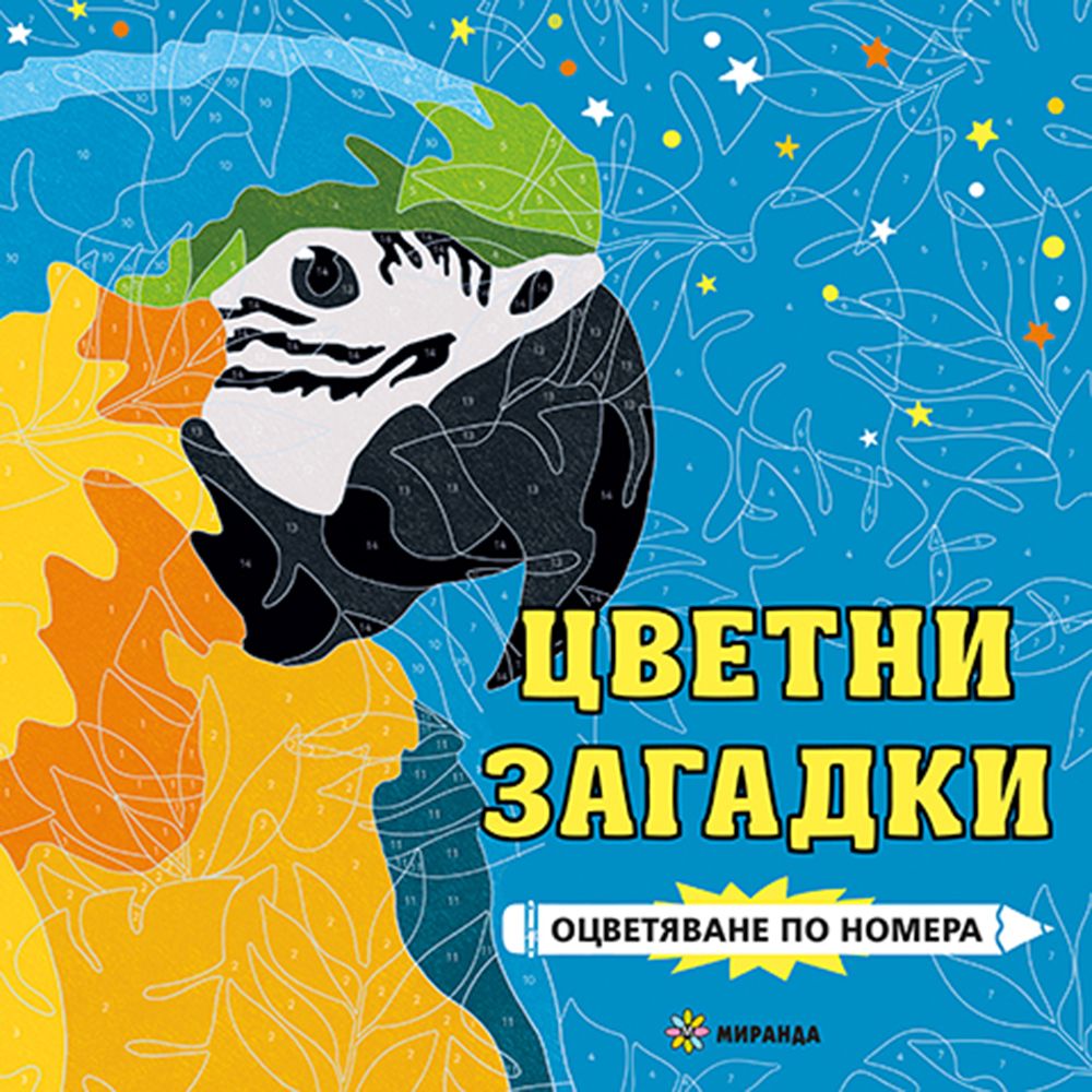 Издателство Миранда, Книжка за оцветяване по номера, Цветни загадки