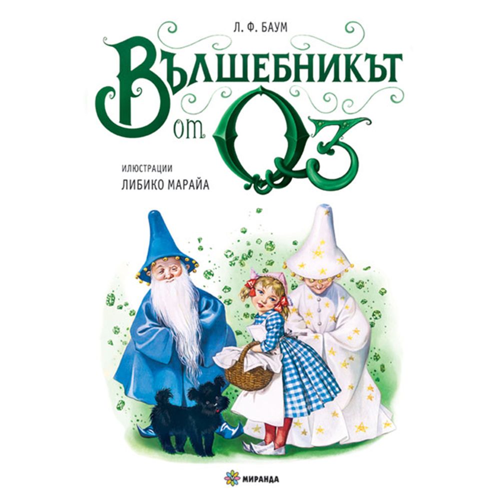 Вълшебникът от Оз