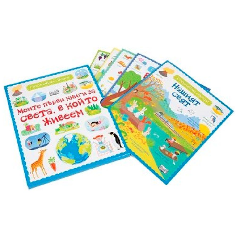 Моите първи книги за света, в който живеем