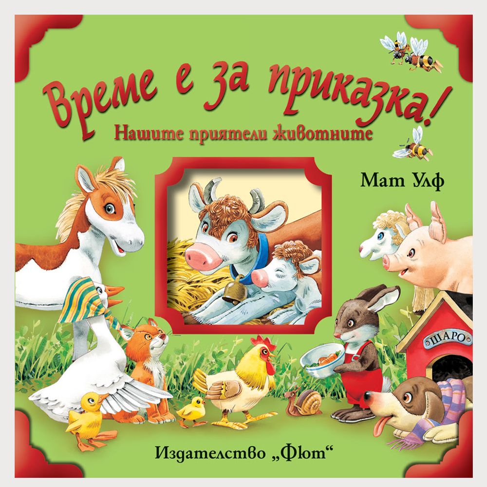 Издателство Фют, Време е за приказка! Нашите приятели животните