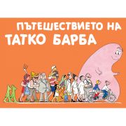 Пътешествието на татко Барба