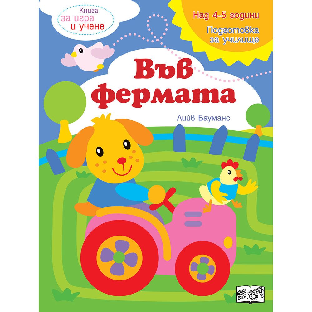 Книга за игра и учене, Във фермата, Издателство Фют